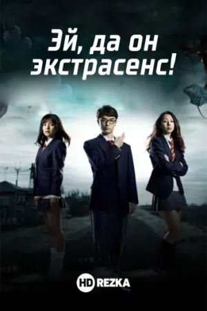 Постер сериала Эй, да он экстрасенс!