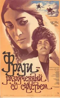 Постер сериала Фраги - разлученный со счастьем