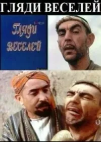 Постер сериала Гляди веселей