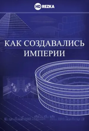 Постер сериала Как создавались империи