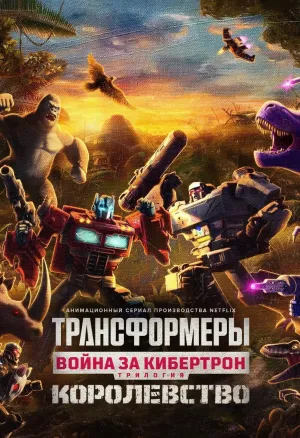 Постер сериала Трансформеры: Война за Кибертрон