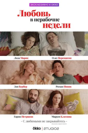 Постер сериала Любовь в нерабочие недели