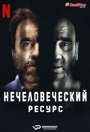Постер сериала Нечеловеческий ресурс