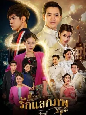 Постер сериала Любовь, изменившая мир