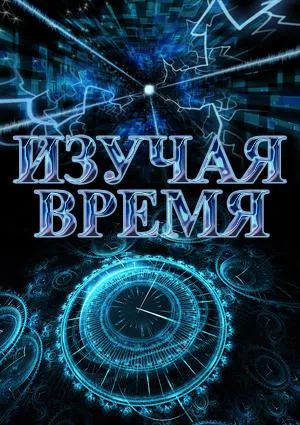 Постер сериала Изучая время