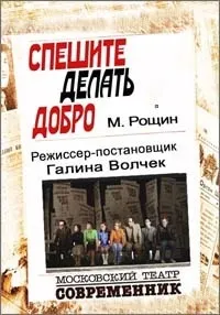 Постер сериала Спешите делать добро