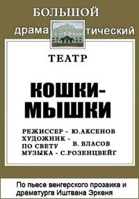 Постер сериала Кошки-мышки