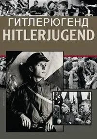 Постер сериала Гитлерюгенд
