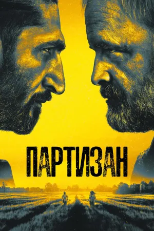Постер сериала Партизан