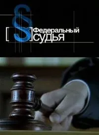 Постер сериала Федеральный судья