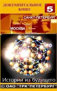 Постер сериала Истории из будущего