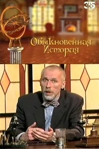 Постер сериала Обыкновенная История