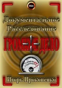 Постер сериала Громкое дело