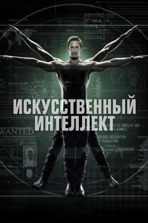 Постер сериала Интеллект