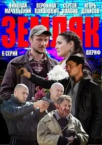 Постер сериала Земляк