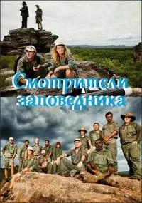 Постер сериала Смотрители заповедника