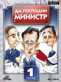 Постер сериала Да, господин министр