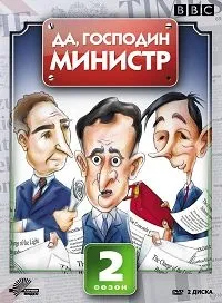 Постер сериала Да, господин министр, 2 сезон