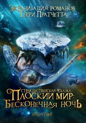Постер сериала Плоский мир Терри Пратчетта