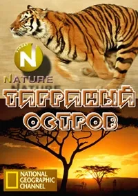 Постер сериала Тигриный остров