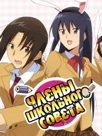 Постер сериала Члены школьного совета