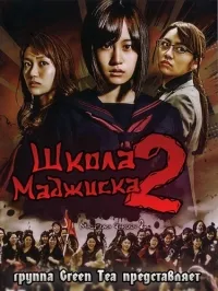 Постер сериала Школа Маджиска, 2 сезон