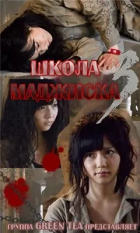 Постер сериала Школа Маджиска, 3 сезон