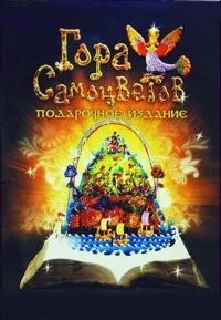 Постер сериала Гора самоцветов