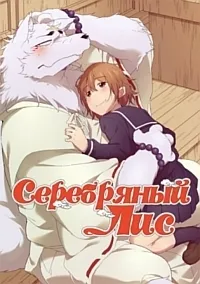 Постер сериала Серебряный лис