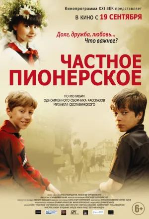 Постер сериала Частное пионерское