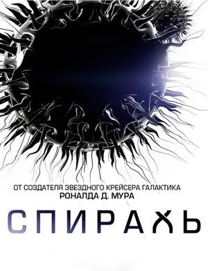 Постер сериала Спираль (2014)
