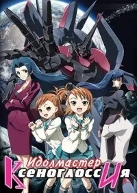 Постер сериала Идолмастер Ксеноглоссия