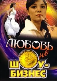 Постер сериала Любовь – не шоу-бизнес
