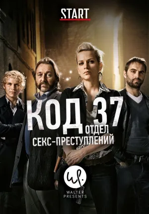 Постер сериала Код 37: Отдел секс-преступлений