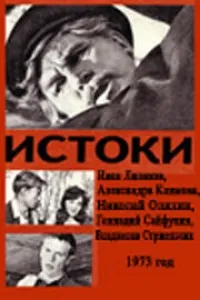 Постер сериала Истоки (1973)