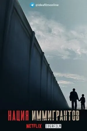 Постер сериала Нация иммигрантов