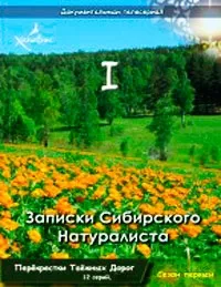 Постер сериала Записки Сибирского Натуралиста