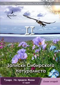 Постер сериала Записки Сибирского Натуралиста, 2 сезон
