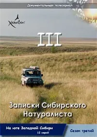 Постер сериала Записки Сибирского Натуралиста, 3 сезон