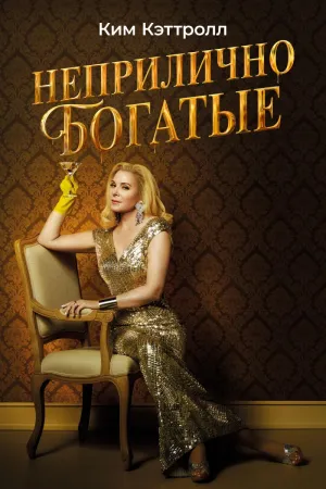 Постер сериала Неприлично богатые