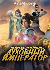 Постер сериала Непревзойденный духовный император