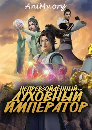 Постер сериала Непревзойденный духовный император