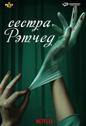 Постер сериала Сестра Рэтчед