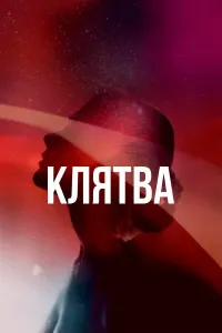 Постер сериала Клятва (2020)