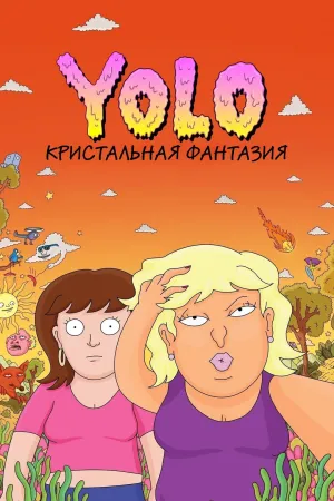 Постер сериала YOLO: Кристальная фантазия