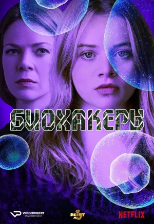 Постер сериала Биохакеры, 1 сезон