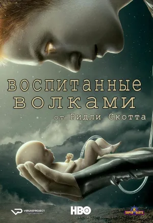 Постер сериала Воспитанные волками