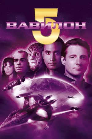 Постер сериала Вавилон 5, 4 сезон
