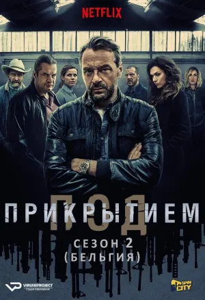 Постер сериала Под прикрытием (Бельгия), 2 сезон