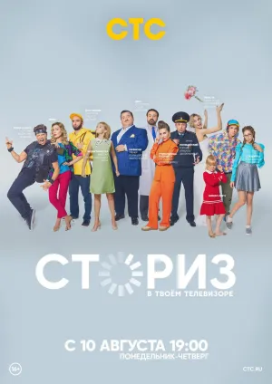 Постер сериала Сториз